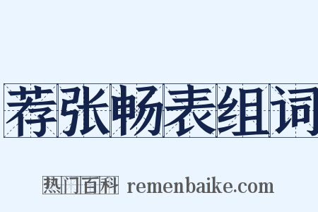 荐张畅表组词是什么意思的图片